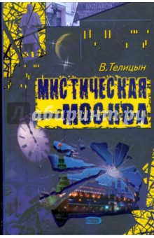 Мистическая Москва