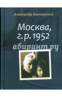 Москва, г. р. 1952 - Александр Колчинский