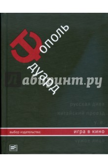 Эдуард Тополь - Игра в кино обложка книги Эдуард Тополь - Игра в кино обложка книги