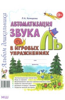 Лариса Комарова - Автоматизация звука "Ль" в игровых упражнениях. Альбом дошкольника обложка книги Лариса Комарова - Автоматизация звука "Ль" в игровых упражнениях. Альбом дошкольника обложка книги
