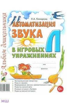 Автоматизация звука Л в игровых упражнениях. Альбом дошкольника - Лариса Комарова