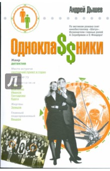 Однокла$$ники (мяг) - Андрей Дышев