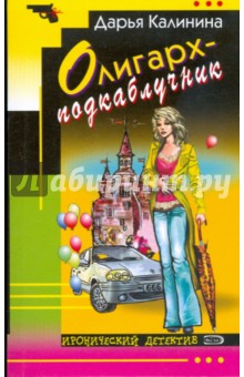 Олигарх-подкаблучник (мяг) - Дарья Калинина