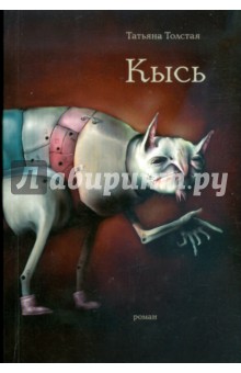 Татьяна Толстая - Кысь (мяг) обложка книги Татьяна Толстая - Кысь (мяг) обложка книги