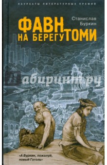 Станислав Буркин - Фавн на берегу Томи обложка книги Станислав Буркин - Фавн на берегу Томи обложка книги