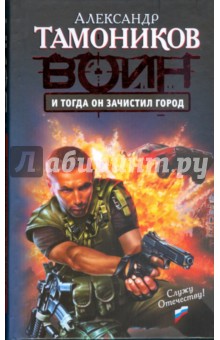Александр Тамоников - И тогда он зачистил город обложка книги Александр Тамоников - И тогда он зачистил город обложка книги