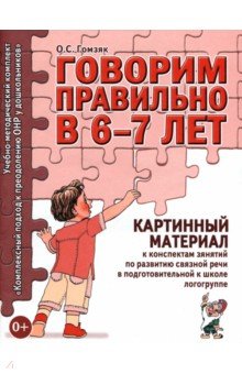 Оксана Гомзяк - Говорим правильно в 6-7 лет. Картинный материал к конспектам занятий по развитию связной речи обложка книги Оксана Гомзяк - Говорим правильно в 6-7 лет. Картинный материал к конспектам занятий по развитию связной речи обложка книги