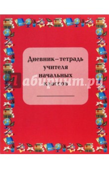 Дневник-тетрадь учителя начальных классов - Гайдина, Кочегина