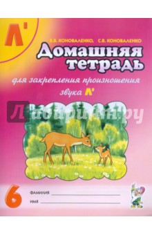 Коноваленко, Коноваленко - Домашняя тетрадь № 6 для закрепления произношения звука Л' обложка книги Коноваленко, Коноваленко - Домашняя тетрадь № 6 для закрепления произношения звука Л' обложка книги