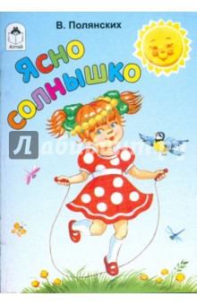 В. Полянских - Ясно солнышко обложка книги В. Полянских - Ясно солнышко обложка книги