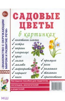 Садовые цветы в картинках. Наглядное пособие для педагогов, логопедов, воспитателей и родителей