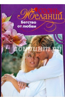 Натали Митчелл - Бегство от любви обложка книги Натали Митчелл - Бегство от любви обложка книги