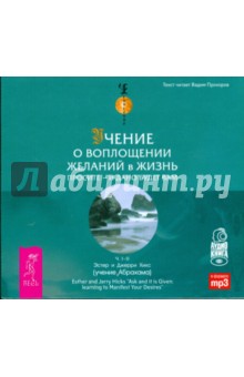 Хикс, Хикс - Учение о воплощении желаний в жизнь (2CDmp3) Хикс, Хикс - Учение о воплощении желаний в жизнь (2CDmp3)
