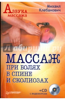 Массаж при болях в спине и сколиозах (+СD) - Михаил Клебанович