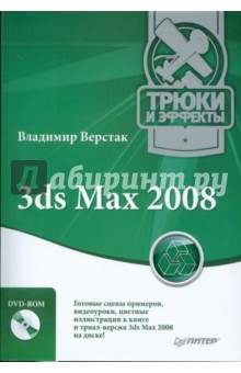 Владимир Верстак - 3ds Max 2008. Трюки и эффекты (+DVD) обложка книги Владимир Верстак - 3ds Max 2008. Трюки и эффекты (+DVD) обложка книги
