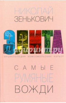 Николай Зенькович - Самые румяные вожди. Энциклопедия комсомольских карьер обложка книги Николай Зенькович - Самые румяные вожди. Энциклопедия комсомольских карьер обложка книги