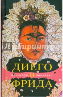 Жан-Мари Леклезио - Диего и Фрида обложка книги Жан-Мари Леклезио - Диего и Фрида обложка книги