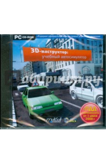 3D-инструктор. Учебный автосимулятор + ПДД с изменениями от 1 июля 2008 года (CDpc) 3D-инструктор. Учебный автосимулятор + ПДД с изменениями от 1 июля 2008 года (CDpc)