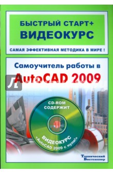Сорокин, Пташинский - Самоучитель работы в AutoCAD 2009: быстрый старт+видеокурс (+CD) обложка книги Сорокин, Пташинский - Самоучитель работы в AutoCAD 2009: быстрый старт+видеокурс (+CD) обложка книги