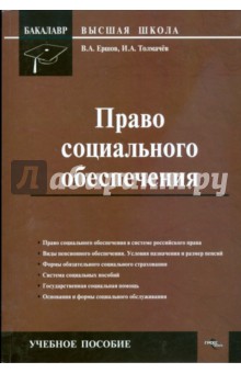 Ершов, Толмачев - Право социального обеспечения обложка книги Ершов, Толмачев - Право социального обеспечения обложка книги