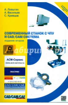 Современный станок с ЧПУ и CAD/CAM система (+DVD) - Ловыгин, Васильев, Кривцов