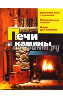 Печи и камины обложка книги Печи и камины обложка книги