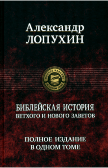 Книга: "Библейская история Ветхого и Нового Завета" - Александр Лопухин ...