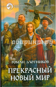 Прекрасный новый мир - Роман Злотников
