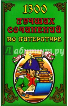 Татьяна Федорова - 1300 лучших сочинений по литературе обложка книги Татьяна Федорова - 1300 лучших сочинений по литературе обложка книги