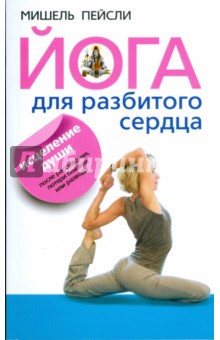 Йога для разбитого сердца. Исцеление души после расставания, потери близких или развода - Мишель Пейсли