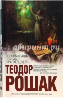 Воспоминания Элизабет Франкенштейн - Теодор Рошак
