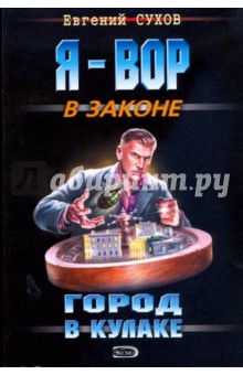 Евгений Сухов - Город в кулаке обложка книги Евгений Сухов - Город в кулаке обложка книги