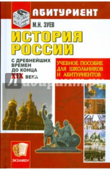 История России с древних времен до конца ХIХ века - Михаил Зуев