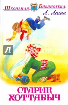 Старик Хоттабыч