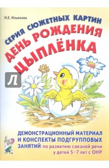 Нелли Ильякова - Серия сюжетных картин "День рождения цыпленка". Демонстрационный материал и конспекты занятий обложка книги Нелли Ильякова - Серия сюжетных картин "День рождения цыпленка". Демонстрационный материал и конспекты занятий обложка книги