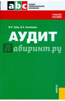 Виктор Суйц - Аудит: учебное пособие обложка книги Виктор Суйц - Аудит: учебное пособие обложка книги