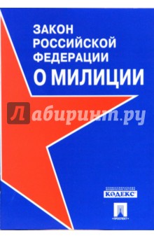 Закон Российской Федерации "О милиции" обложка книги Закон Российской Федерации "О милиции" обложка книги