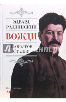Эдвард Радзинский - Вожди. Наполеон. Сталин обложка книги Эдвард Радзинский - Вожди. Наполеон. Сталин обложка книги