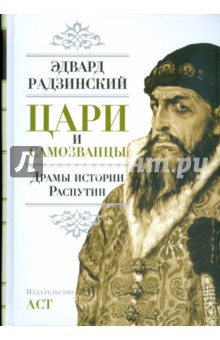 Цари и самозванцы. Драмы истории. Распутин. Жизнь и смерть - Эдвард Радзинский