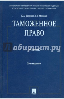 Бекяшев, Моисеев - Таможенное право обложка книги Бекяшев, Моисеев - Таможенное право обложка книги