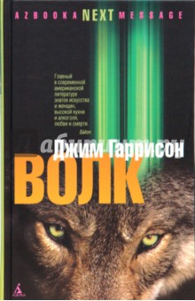 Джим Гаррисон - Волк: Ложные воспоминания обложка книги Джим Гаррисон - Волк: Ложные воспоминания обложка книги