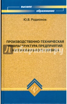 Юрий Родионов - Производственно-техническая инфраструктура предприятий автомобильного сервиса: учебное пособие обложка книги Юрий Родионов - Производственно-техническая инфраструктура предприятий автомобильного сервиса: учебное пособие обложка книги