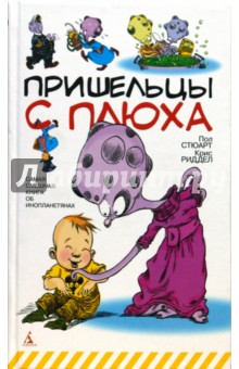 Стюарт, Ридделл - Пришельцы с Плюха обложка книги Стюарт, Ридделл - Пришельцы с Плюха обложка книги