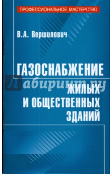 Газоснабжение жилых и общественных зданий обложка книги Газоснабжение жилых и общественных зданий обложка книги