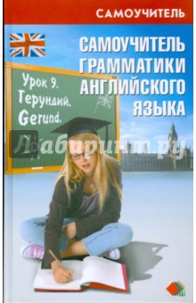 Черенкова - Самоучитель грамматики английского языка: учебное пособие обложка книги Черенкова - Самоучитель грамматики английского языка: учебное пособие обложка книги
