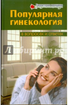 Популярная гинекология в вопросах и ответах