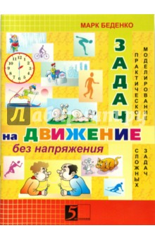 Задачи на движение без напряжения. Рабочая тетрадь. 2 - 3 класс - Марк Беденко