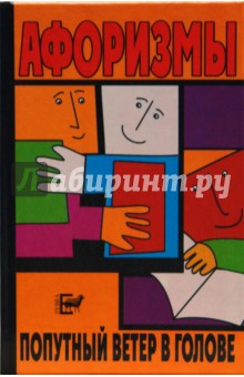 Евгений Тарасов - Попутный ветер в голове: афоризмы обложка книги Евгений Тарасов - Попутный ветер в голове: афоризмы обложка книги