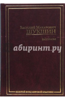 Рассказы шукшина картинки