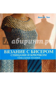 Лили Чин - Вязание с бисером спицами и крючком обложка книги Лили Чин - Вязание с бисером спицами и крючком обложка книги